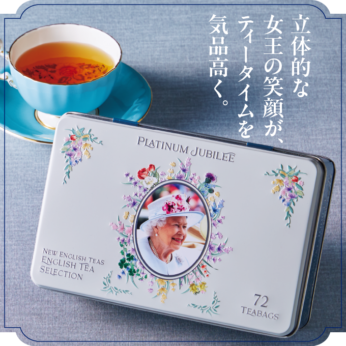エリザベス女王プラチナジュビリー紅茶缶（ニューイングリッシュティー）