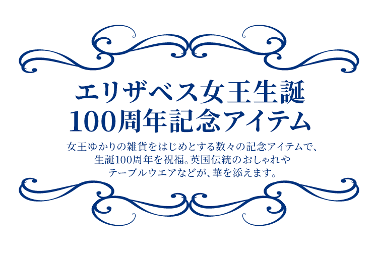 エリザベス女王関連・記念品