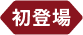 初登場