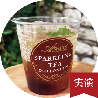 スパークリングティー（アシュビィズ オブ ロンドン）