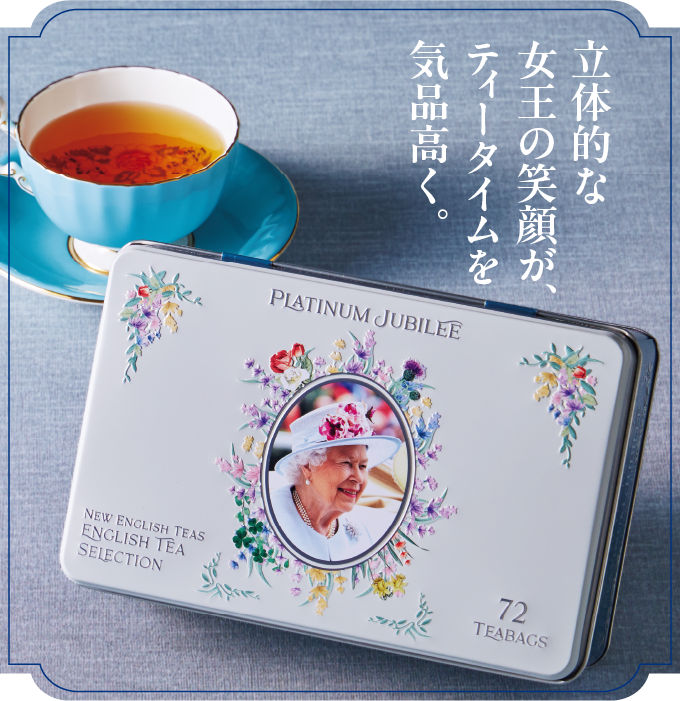 エリザベス女王プラチナジュビリー紅茶缶（ニューイングリッシュティー）