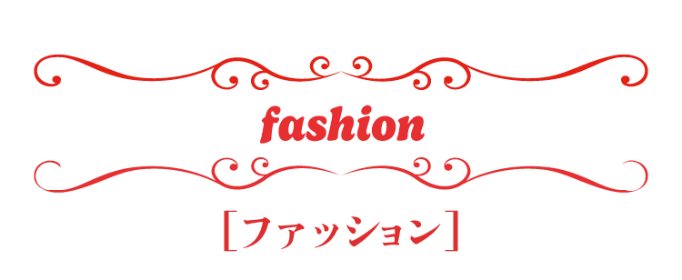 ファッション・バッグ