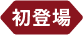 初登場