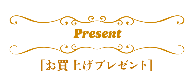 レシートキャンペーン