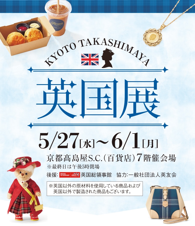 京都高島屋S.C. 英国展