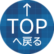 TOPへ