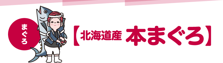 北海道産本まぐろ