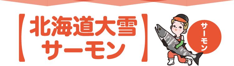 北海道大雪サーモン
