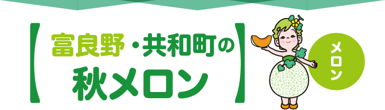 富良野・共和町の秋メロン