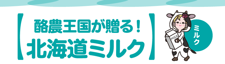 酪農王国が贈る!北海道ミルク