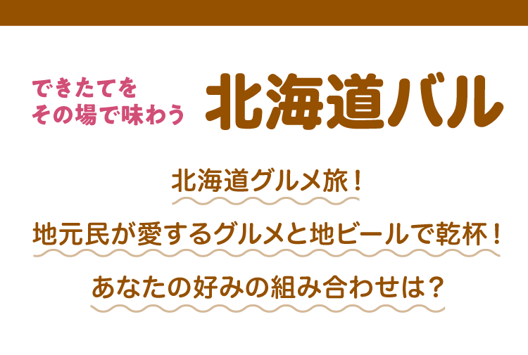 その場で味わう北海道バル