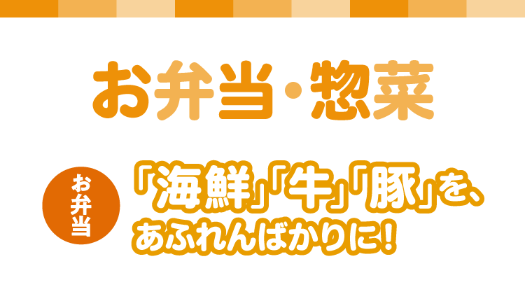 お弁当・惣菜