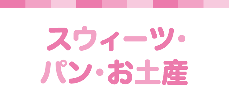 スウィーツ・ パン・お土産