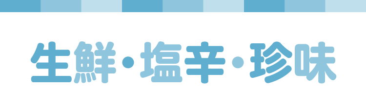 生鮮・塩辛・珍味