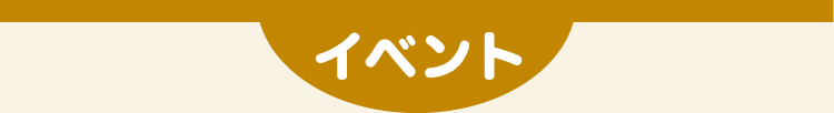 イベント