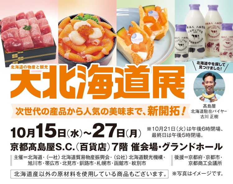 京都高島屋S.C 北海道の物産と観光 大北海道展