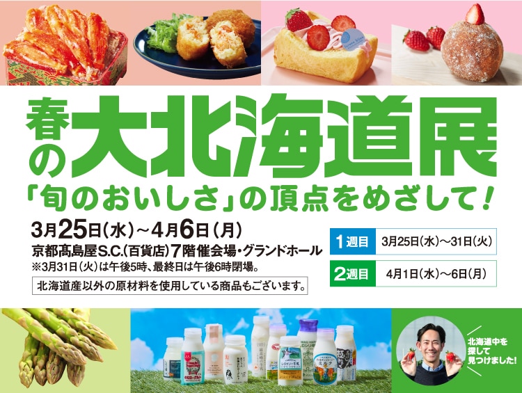 3月25日（水）〜4月6日（月）京都髙島屋S.C.（百貨店） 7階 催会場・グランドホール