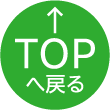 TOPへ