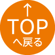 TOPへ
