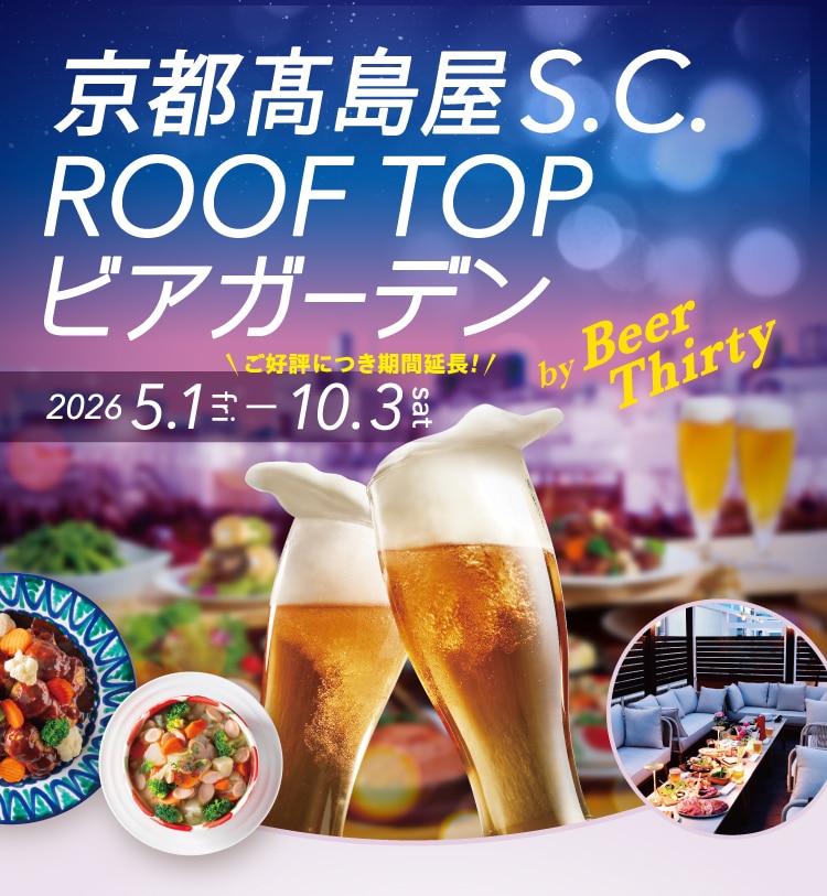 高島屋S.C. ROOF TOP ビアガーデン 2025 5.1-10.3