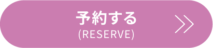 予約する(RESERVE)
