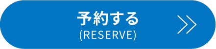予約する(RESERVE)