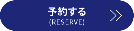 予約する(RESERVE)