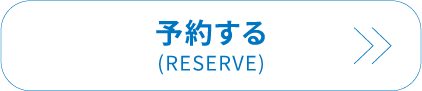 予約する(RESERVE)