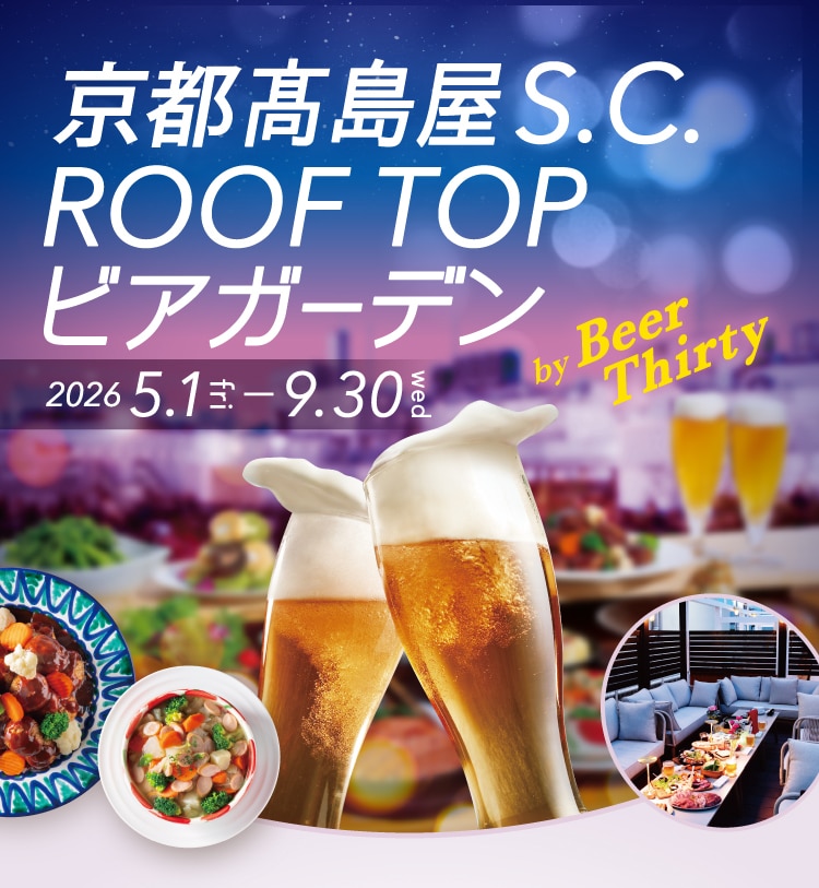 高島屋S.C. ROOF TOP ビアガーデン 2025 6.1-9.28