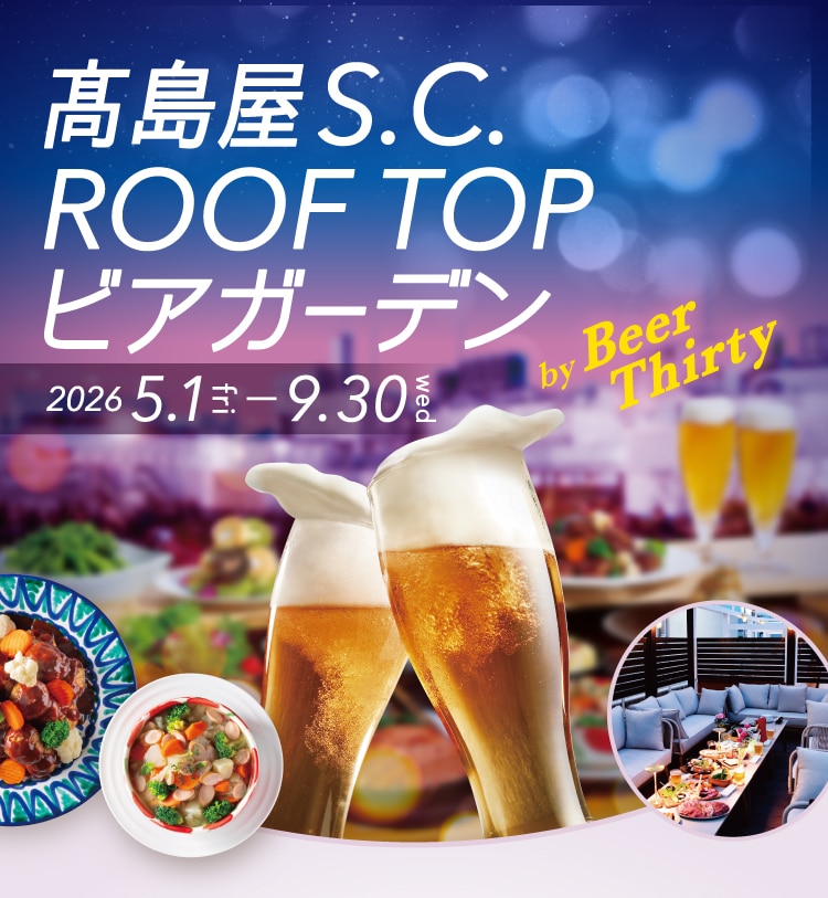 高島屋S.C. ROOF TOP ビアガーデン 2025 6.1-9.28