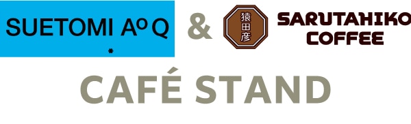 SUETOMI AoQとSARUTAHIKO COFFEE CAFÉ STAND