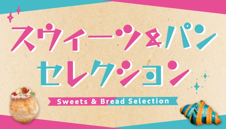 スウィーツ&パン セレクション Sweets & Bread Selection