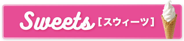 スウィーツの出店情報