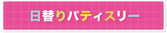 日替わりパティスリーの出店情報