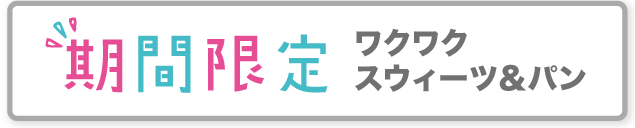 期間限定 ワクワク スウィーツ＆パンの出店情報
