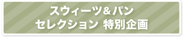 スウィーツ＆パン セレクション特別企画
