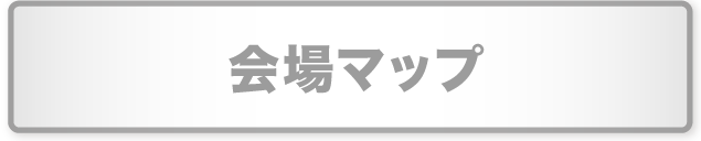 会場マップ
