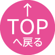 TOPへ