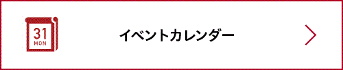 イベントカレンダー
