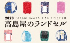 高島屋のランドセル