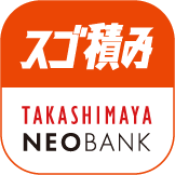 スゴ積み TAKASHIMAYA NEO BANK
