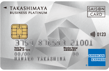 タカシマヤカード《ビジネスプラチナ》