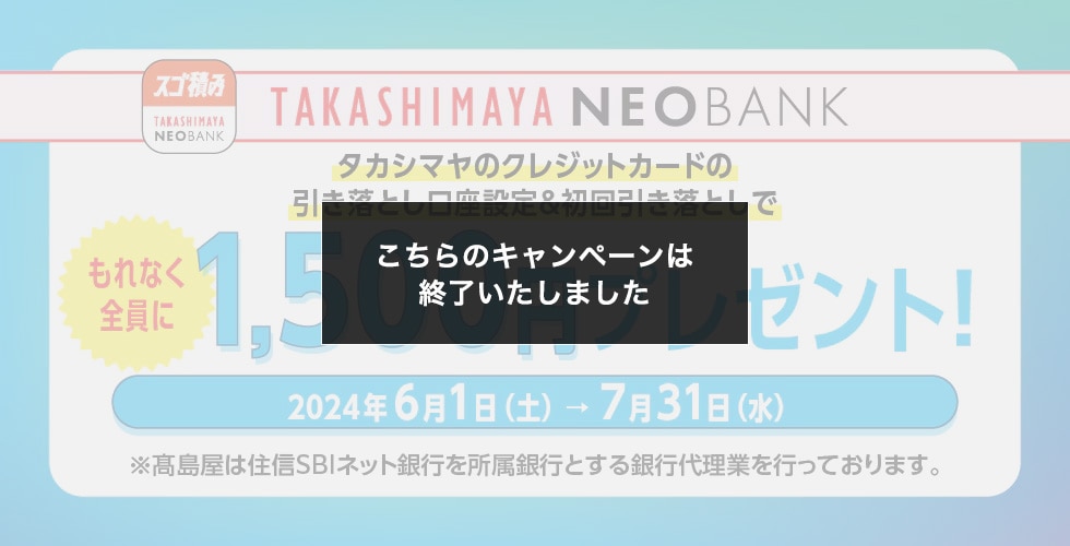 こちらのキャンペーンは終了しました