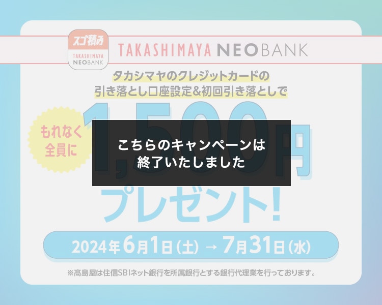 こちらのキャンペーンは終了しました