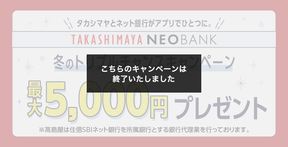 こちらのキャンペーンは終了いたしました