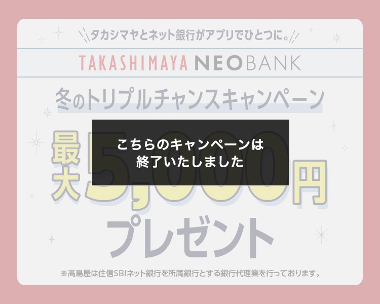 こちらのキャンペーンは終了いたしました
