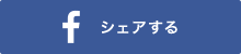 Facebookにシェアする