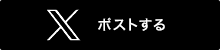 Xにポストする