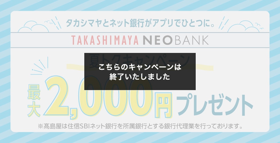 こちらのキャンペーンは終了いたしました