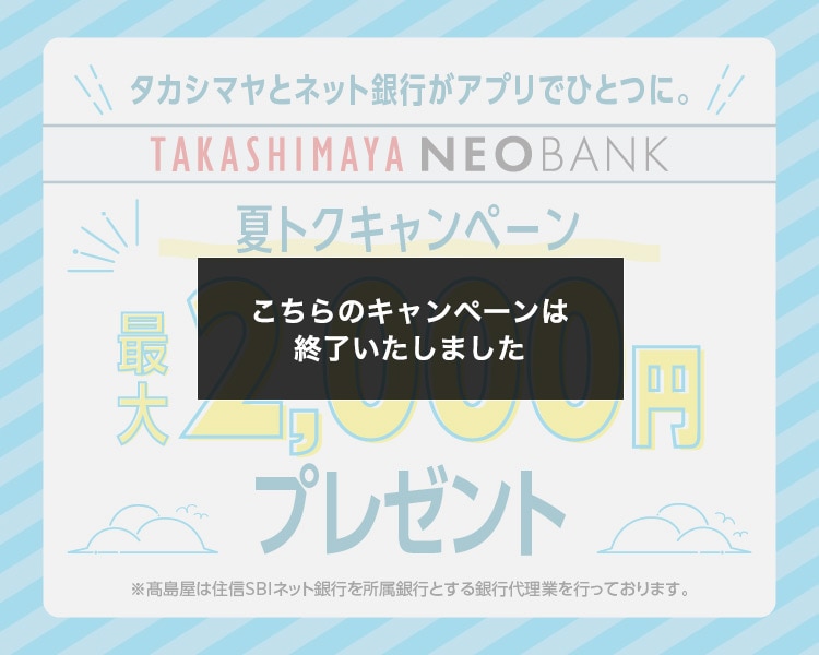 こちらのキャンペーンは終了いたしました